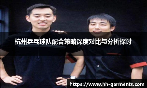 杭州乒乓球队配合策略深度对比与分析探讨