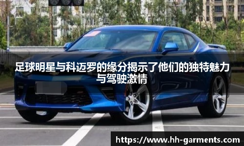 足球明星与科迈罗的缘分揭示了他们的独特魅力与驾驶激情