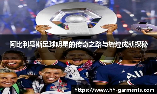 阿比利马斯足球明星的传奇之路与辉煌成就探秘